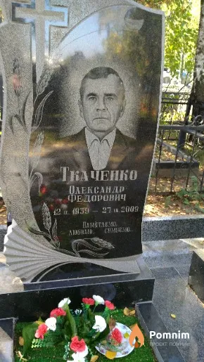 Ткаченко Олександр Федорович
