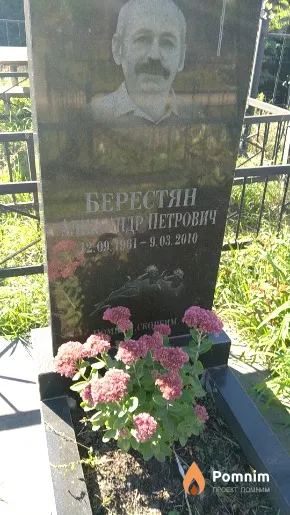 Берестян Александр Петрович