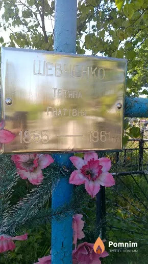 Шевченко Тетяна Гнатівна