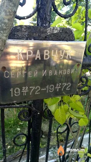 Кравчук Сергей Иванович