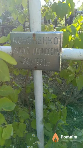 Кононенко Андрей Денисович