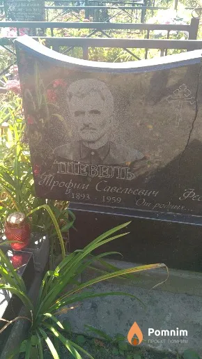 Шевель Трофим Савельевич