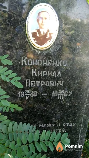 Кононенко Кирилл Петрович