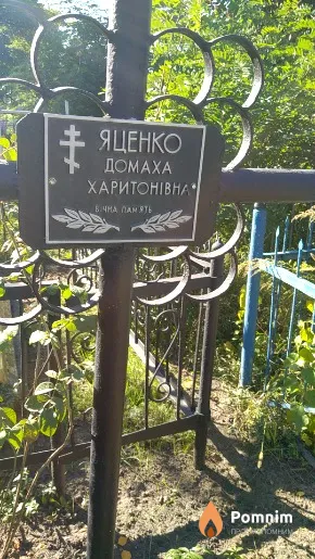 Яценко Домаха Харитонівна