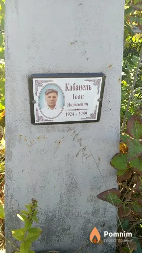Кабанець Іван Яковлевич