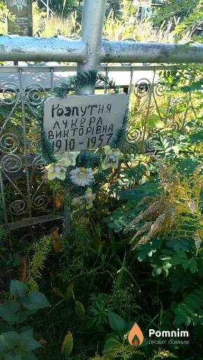 Розпутня Лукера Вікторівна
