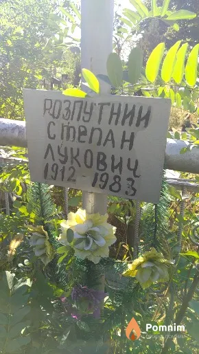 Розпутний Степан Лукович