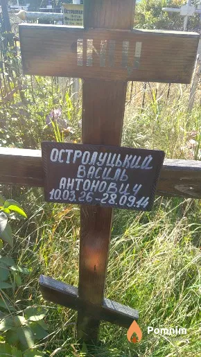 Остролуцький Василь Антонович
