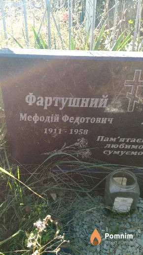 Фартушний Мефодій Федотович