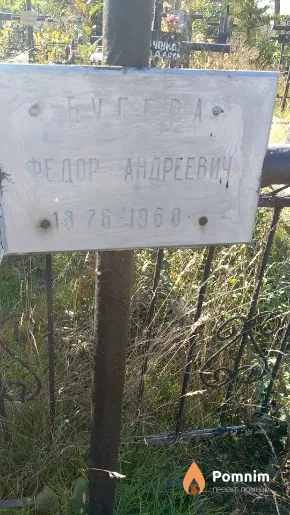 Бугера Федор Андреевич