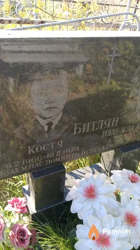 Битлян Костя