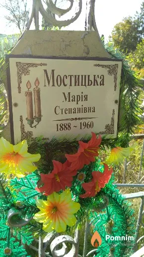 Мостицька Марія Степанівна