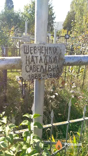 Шевченко Наталка Савелівна