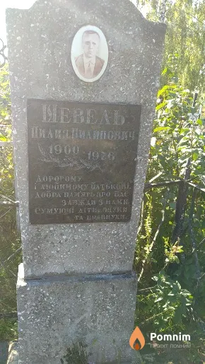 Шевель Пилип Пилипович
