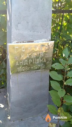 Гонтар Надія Андріївна