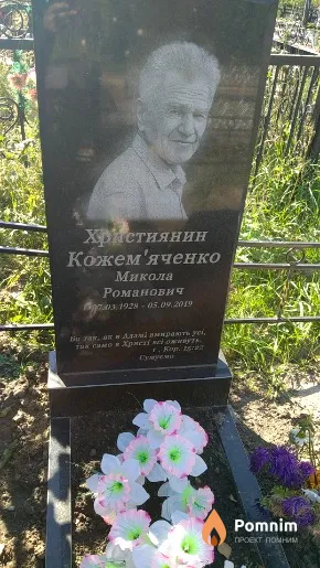 Кожем'яченко Микола Романович