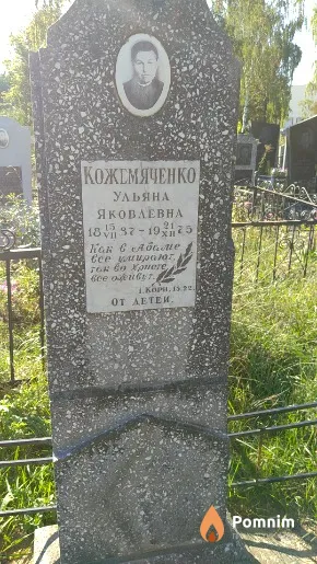 Кожемяченко Ульяна Яковлевна