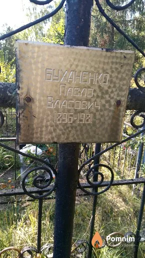 Буханенко Павло Власович