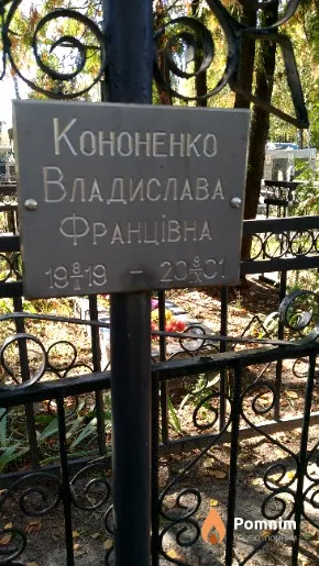 Кононенко Владислава Францівна