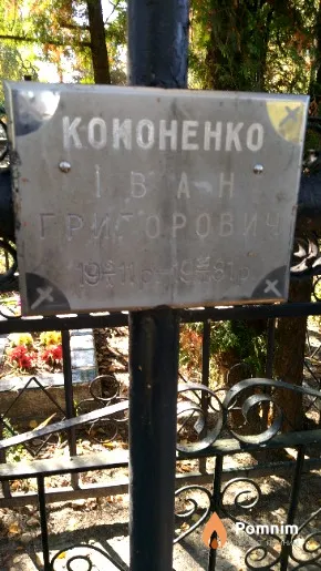 Кононенко Иван Григорович