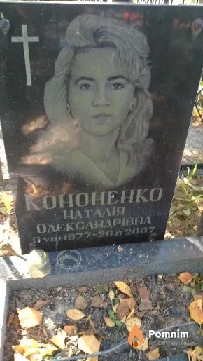 Кононенко Наталія Олександрівна