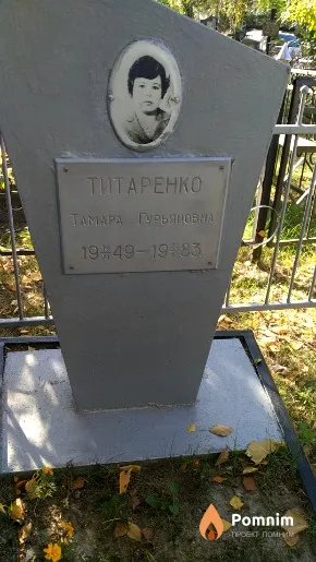 Титаренко Тамара Гурьяновна