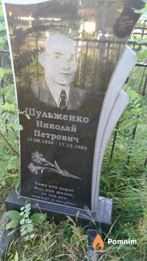 Шульженко Николай Петрович