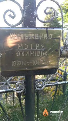 Шульженко Мотря Юхимівна