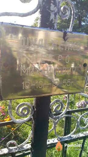 Шульженко Петро Михайлович