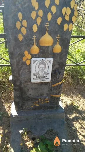 Тикунов Виктор Михайлович