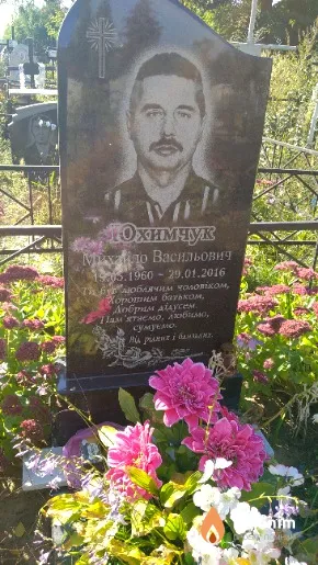 Юхимчук Михайло Васильович