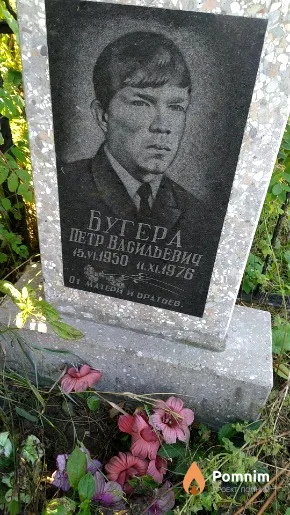 Бугера Петр Васильевич