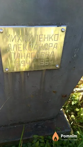 Михайленко Александра Панасовна