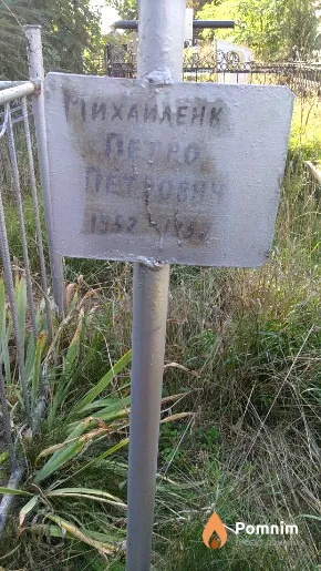 Михайленко Петро Петрович