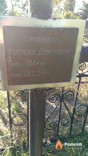 Кононенко Наталка Дмитровна