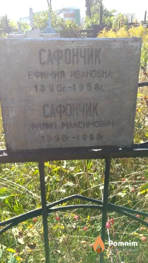 Сафончик Ефимия Ивановна
