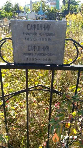 Сафончик Филип Максимович