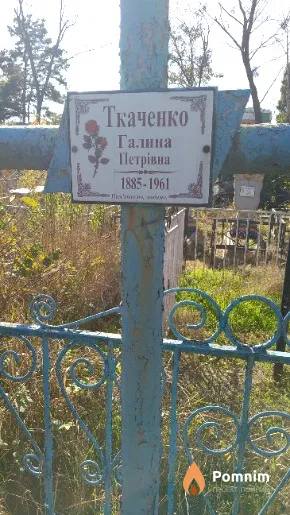Ткаченко Галина Петрівна