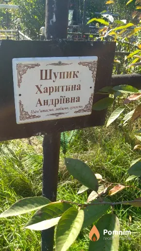 Шупик Харитина Андріївна