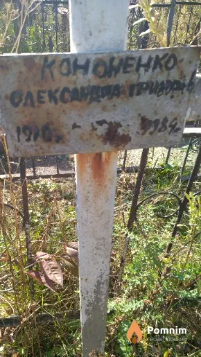 Кононенко Олександра Григорьевна