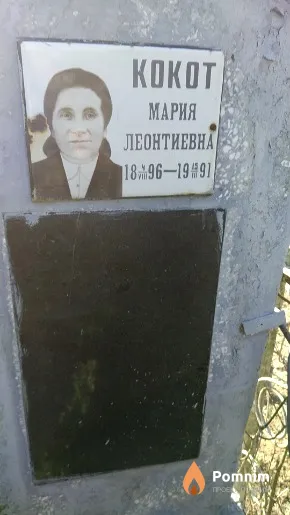 Кокот Мария Леонтиевна