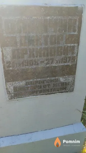 Олинчук Виктор Архипович