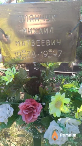 Олянчук Михаил Матвеевич