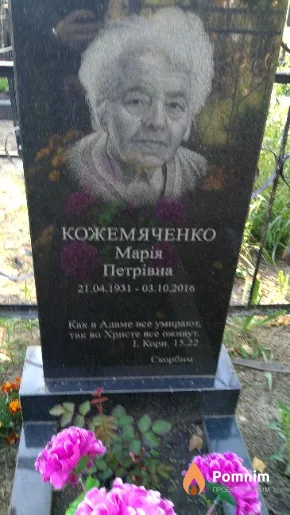 Кожемяченко Марія Петрівна