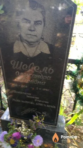 Шевель Олександра Іванівна