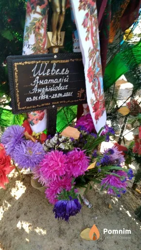 Шевель Анатолій Андрійович