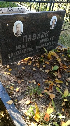 Павлюк Иван Николаевич
