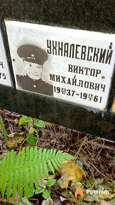 Ухналевский Виктор Михайлович