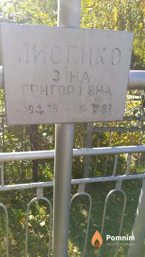 Лисенко Зіна Григорівна
