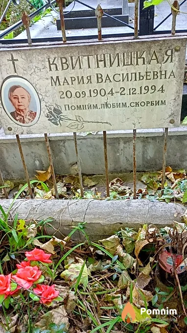 Квитницкая Мария Васильевна